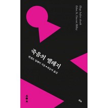 죽음의 엘레지, 에드나 세인트 빈센트 밀레이 지음, 최승자 옮김, 이쿠얼키