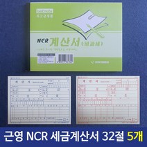 [모비딕컴퍼니] 대체전표양식지 사무용위임장 장부 상장종이 출금표 거래위임장 상품출납부, 잇★ 근영사 NCR 세금계산서 32절 100매 5개, [좋아요]
