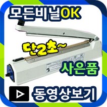 2초접착 모든비닐포장 쿠키포장 열실링기 대형실링기 약봉지실링 손실링기 SK410-5mm, 1개