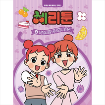 체리툰 4 + 미니수첩 증정, 대원키즈