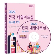2022 전국 네일아트샵 주소록 CD : 네일샵 네일아트재료판매 메이크업 속눈썹증모 연장 미용학원 등 약 3만5천건 수록), 콘텐츠에그 저, 콘텐츠에그
