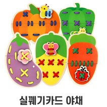 야채 실끼우기 실꿰기 아기 운동화끈 끈놀이 감각발달 어린이집교구