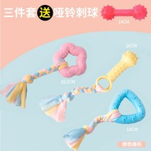 이갈이 장난감 개 내 물어뜯기 소형 고무 풀기 공 자기 노는 놀리다 테디 애완동물 펫 치발기 유견 용품 3704309452, 마카롱 쓰리 피스이다 덤벨볼 (색상랜