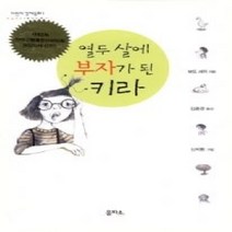 [개똥이네][중고-최상] 열두 살에 부자가 된 키라 (어린이경제동화1)
