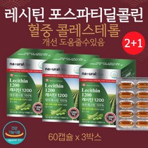 (2+1) 대두 레시틴 100% 포스파티딜콜린 60캡슐 3박스 식약처 인증 영양제 식물성 인지질 대두유 혈중 콜레스테롤 개선 도움줄수있음 고등학생 수험생 고시생 노인 어르신 부모님