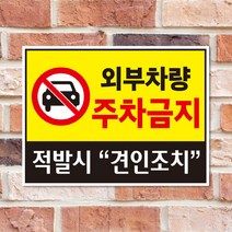 외부차량주차금지(가로형) 안내판/스티커, 초강접방수스티커, 특대형_A2(60*40cm)_(1매)