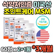 건강기능식품 3개월분 MSM 엠에스엠 MSN 엠에쓰엠 글루코사민 조인트 joint 보스웰리아 상어연골 녹색홍합 초록입홍합 비타민D 관절 연골 뼈 건강 도움 영양제