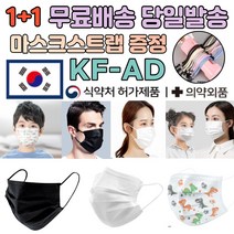 1+1 [끈 증정] 국내 생산 제조 kfad 귀 숨쉬기 호흡 편한 일반 보건용 방역 3d 입체 마스크 100장 100매 저렴한곳 싸게파는곳, 06.일회용 소형 캐릭터 마스크 50+50매