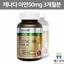 글루콘산 아연 50mg 캐나다 징크 ZINC 구리 아연 영양제 글루콘산동 여자 여성 면역 청소년 남성