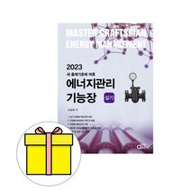 동일출판사 에너지관리기능장 실기 시험