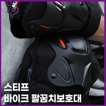 스티프 팔꿈치 보호대 바이크 2p 세트 추천 라이딩 라이더 배달 딜리버리 주문 오토바이 자전거 킥보드 운전 차단 가드 보호 안전 장치 방지 레저 기타 생활, 단품, 단품