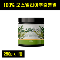 보스헬리아 가루 보수엘라 분말 보스베리아 보스웰리스 보스벨리아 100% 100퍼센트 100프로 100g 250g 1통