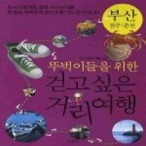 [개똥이네][중고-최상] 뚜벅이들을 위한 걷고싶은 거리여행 -부산 전주 춘천