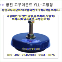 방진고무마운트// 고정용//YLL-230~YLL-400//중량2000kg//높이:48, YLL-400(12000kg)