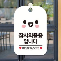 제제데코 오픈 외출중 팻말 사무실 안내표지판 제작 HA189잠시외출중입니다번호기재스마일, HA189잠시외출중입니다번호기재스마일사각30cm(화이트판 단면), 1개