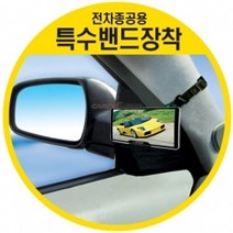광폭 시야 확보 실외 미관 보존 밴드 부착 보조 거울 아반떼 택시 백미러 소나타 안전거울