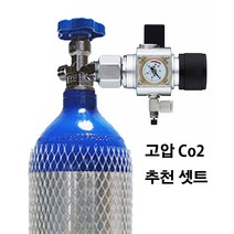 치히로스 고압 co2 레귤레이터 봄베 풀세트