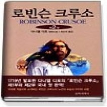 [개똥이네][중고-상] 로빈슨 크루소 제2부