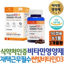 활력비타민 파마젠 썬빛 비타민D3 2000IU 썬샤인 Vitamin 아연 셀렌함유 90캡슐 면역력에좋은 영양제 고등학생 고3 수험생 10대 청소년 중학생 추천 보조제 직구 집들이 고함량