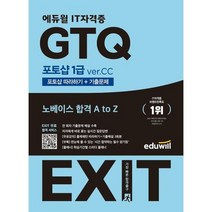 [가을책방] [에듀윌] 에듀윌 EXIT GTQ 포토샵 1급 verCC, 없음