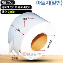 바코드뱅크 라벨지(스티커) 9.7cmx4.8cm-2 000매 바코드프린터 롤라벨 왁스 레진 바코드라벨 인쇄 출력