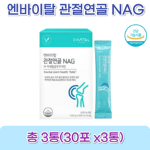 엔바이탈 관절연골 NAG 1.052g X 30포, 3박스, 박스당 30포