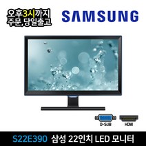 삼성 22인치 Full HD LED 모니터 S22E390 HDMI D-SUB 지원 사무용 CCTV