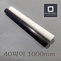 아세탈봉 40파이x1000mm POM, 블랙