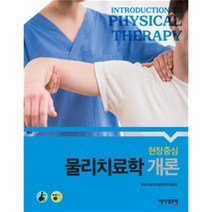 현장중심 물리치료학개론, 메디컬포럼, 9791191038101, 물리치료학개론편찬위원회 저