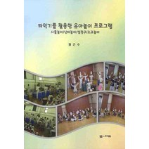 타악기를 활용한 유아놀이 프로그램, 엠애드, 양근수 저