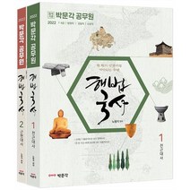 2022 노범석 해법국사 : 9·7급 공무원 시험 대비, 박문각