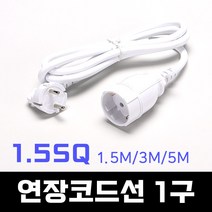 일신 연장코드선 1구 1.5SQ 1.5M 3M 5M 접지형 연장선 멀티코드 1구 멀티선 리더선 연결선