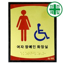 인 촉지판 HK-여자화장실 (12x15cm) 표지판 안전수칙 현수막 주차 생활표지