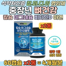 칼마디아 칼슘 마그네슘 비타민D 중장년 뼈건강 영양 아연 눈밑떨림 왼쪽눈 오른쪽눈 한쪽눈 왼쪽눈꺼풀 떨림 근육떨림 성인 갱년기 중년 노인 여성 남성 칼슘보충 식약처 인증 영양제
