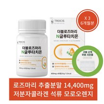 사은품증정 저분자 콜라겐 석류 효소 효모 모로오렌지 사과발효식초 로즈마리 글루타치온 600mg 60정 2개월분 효능 추천, 3개