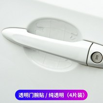 PVC 볼보 XC40XC60XC90S40S60 L 도어손잡이 막 S90 자동차 문 보호필름 긁힘방지 젓기 1890289772, 투명 -순 투명 -도어손잡이 4피스