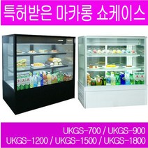 특허 받은 마카롱 쇼케이스 UKGS-700 제과쇼케이스 (여닫이도어 블랙화이트) 제주 도서지역 20만원 추가시 배송 가능, 단품