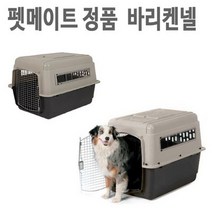 바리켄넬150 250 350 450 550 애견이동장 하우스 울트라패션, 펫메이트 바리켄넬350