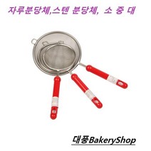 대풍BakeryShop 자루분당체 스텐 분당체 소 중 대, 1개
