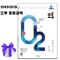 23년도 오투 중 1-1 증등 / O2 중학교 과학 문제집 / 2023년 개정판 1학년 1학기 [ 당일발송/ 안심포장/ 사은품/ ], 중등1학년