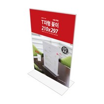 T자형꽂이A4 세로투명 안내판 다용도꽂이 아크릴꽂이 pop꽂이 꽂이tkan2024, &상품선택&