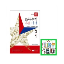 2023 디딤돌 초등 수학 기본+응용 3-1 3학년 1학기 (사은품증정)