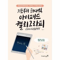 기초부터 하나씩 아이패드 캘리그라피 프로크리에이트로시작하는디지털손글씨, 상품명