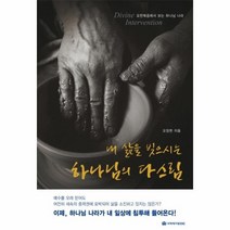 내 삶을 빚으시는 하나님의 다스림, 상품명