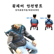 버클식 휠체어 안전밸트 길이조절 안전띠 억제대 보호
