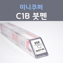 제일케미칼 미니쿠퍼 C1B 솔라리스오렌지 붓펜 자동차 차량용 카 페인트, 1개, 8ml