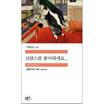 브람스를 좋아하세요..., 민음사, 프랑수아즈 사강 저/김남주 역