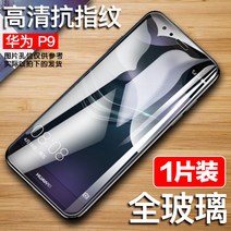 방탄강화필름 화웨이 강화유리 PLUS 풀 스크린 덮다 HUAWEIP9 핸드폰필름 EVA ALOO 굳어지다 2001749416, 통유리 고화질 지문방지 1개입