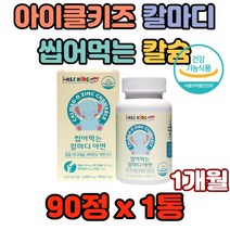 아이클키즈 씹어먹는칼슘 칼마디 아연 4무첨가물 편식하는 뼈가 약한 우리아이 어린이 성장기 칼슘젤리 추천 효과 효능 아무때나 매일3개씩 맛있는 특별한 젤리칼슘