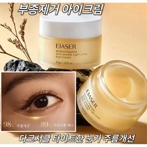 아이크림 촉촉 매직 아이크림 눈밑꺼짐 볼꺼짐 복구크림 레티놀 아이크림 젊어진 눈을 되찾고 부종제거 아이크림 다크서클100%개선 30g*1개*3개*5개, 1개, 30g